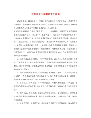 大专学生下学期班主任评语 