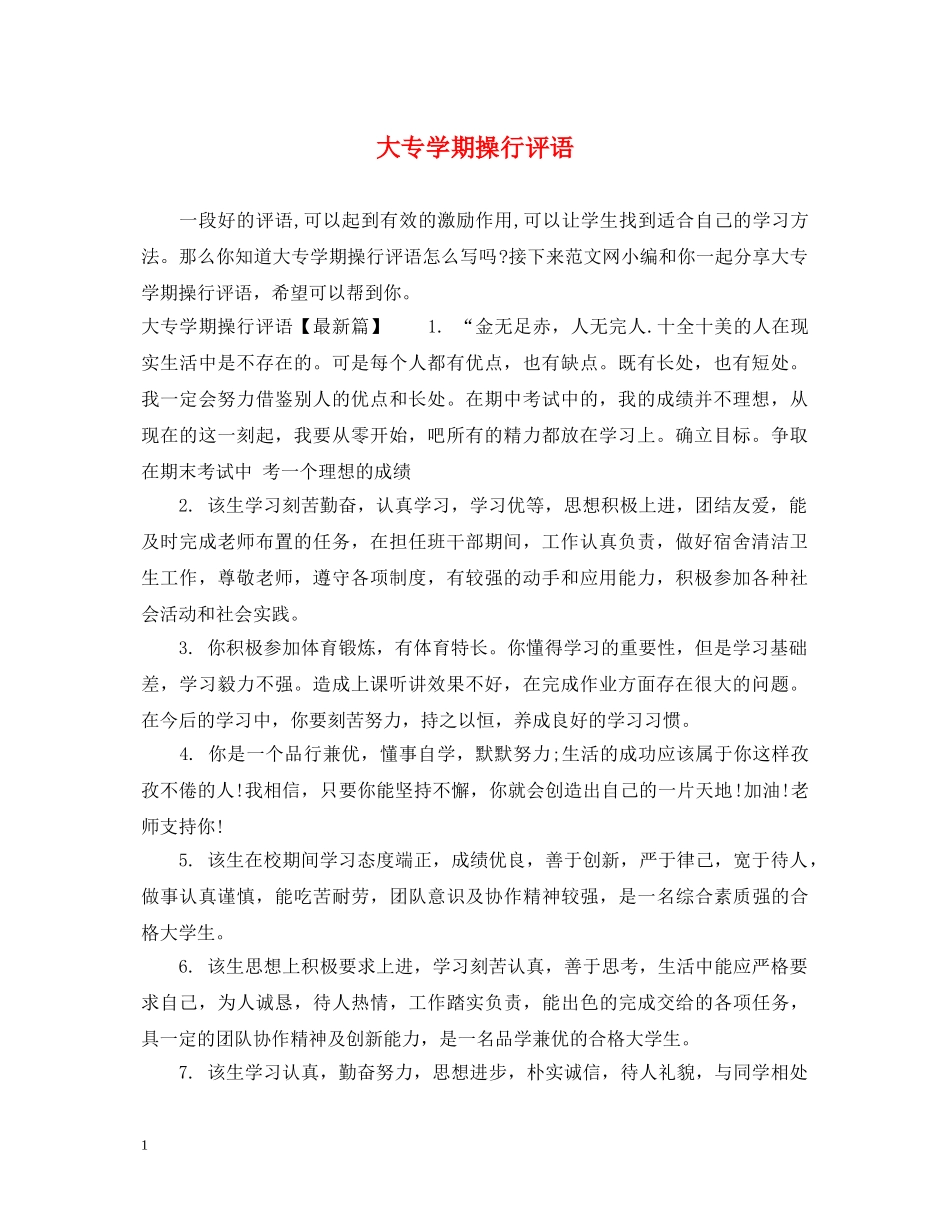 大专学期操行评语 _第1页