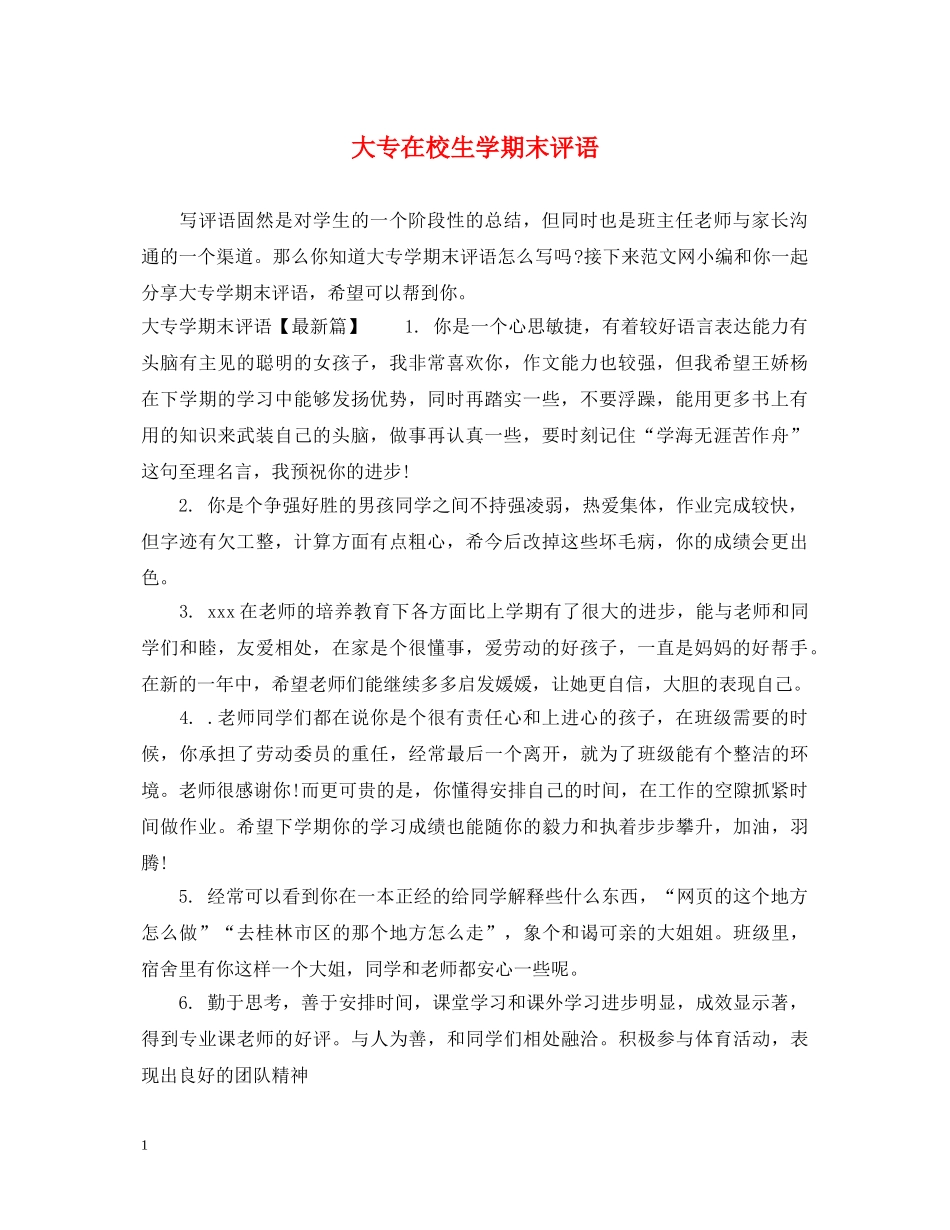 大专在校生学期末评语 _第1页