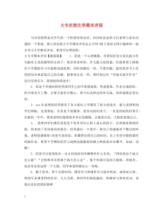 大专在校生学期末评语 