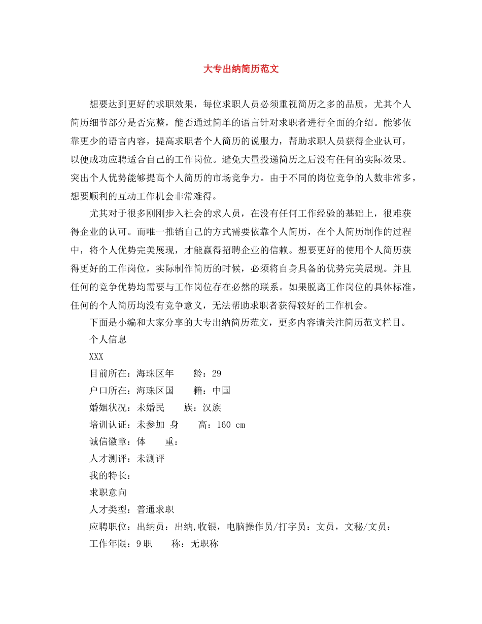 大专出纳简历范文 _第1页