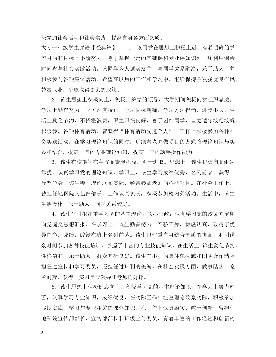 大专一年级学生评语 _第3页