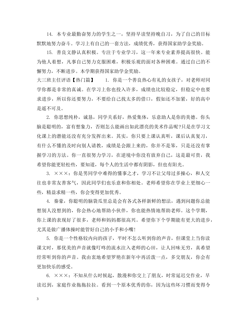 大三班主任评语模版 _第3页