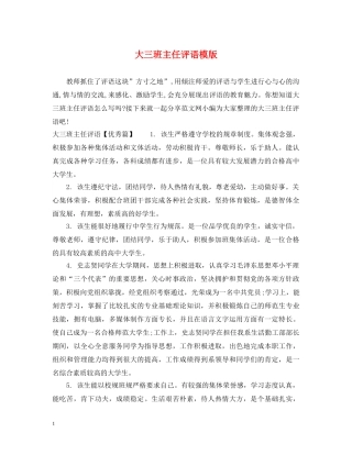 大三班主任评语模版 