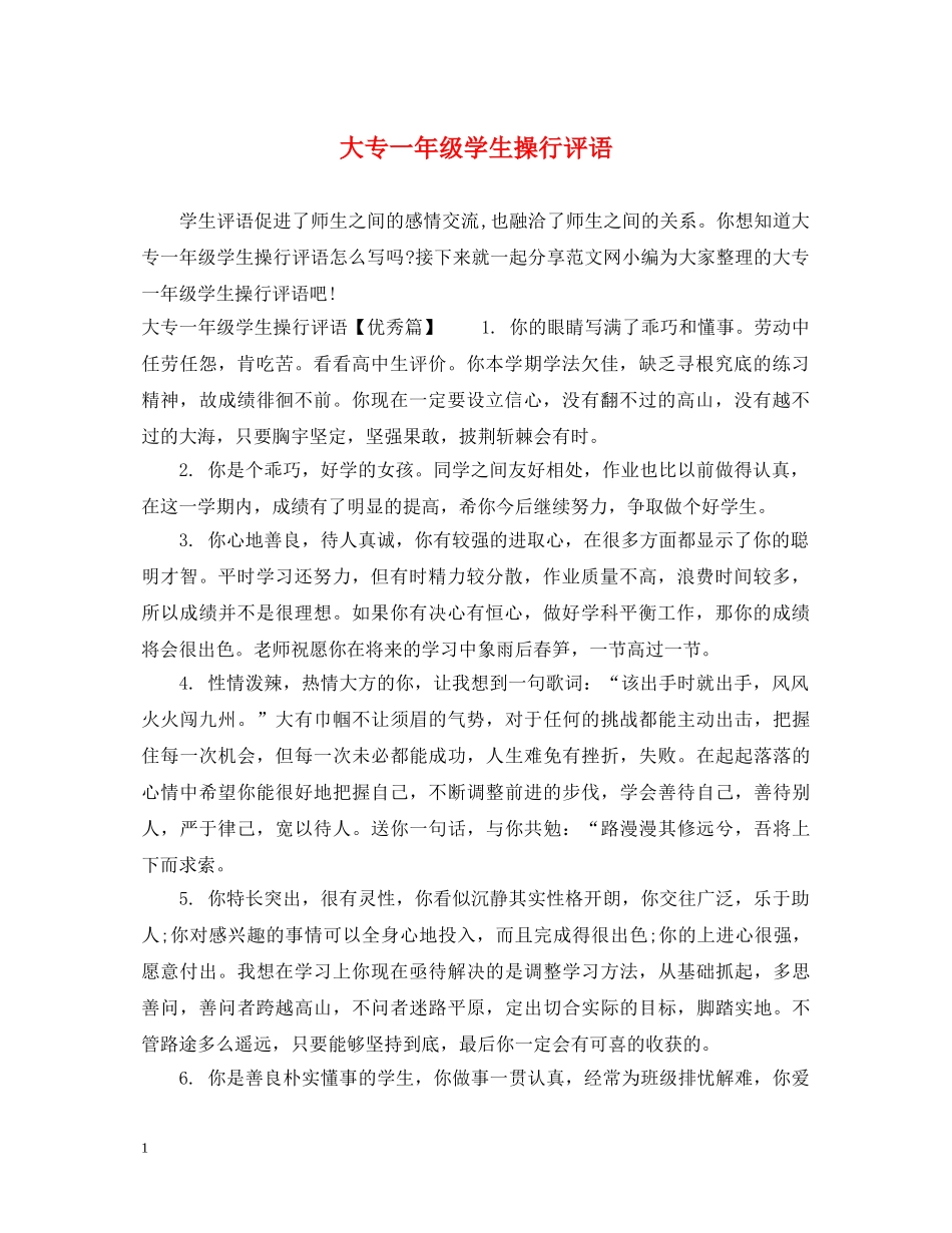 大专一年级学生操行评语 _第1页
