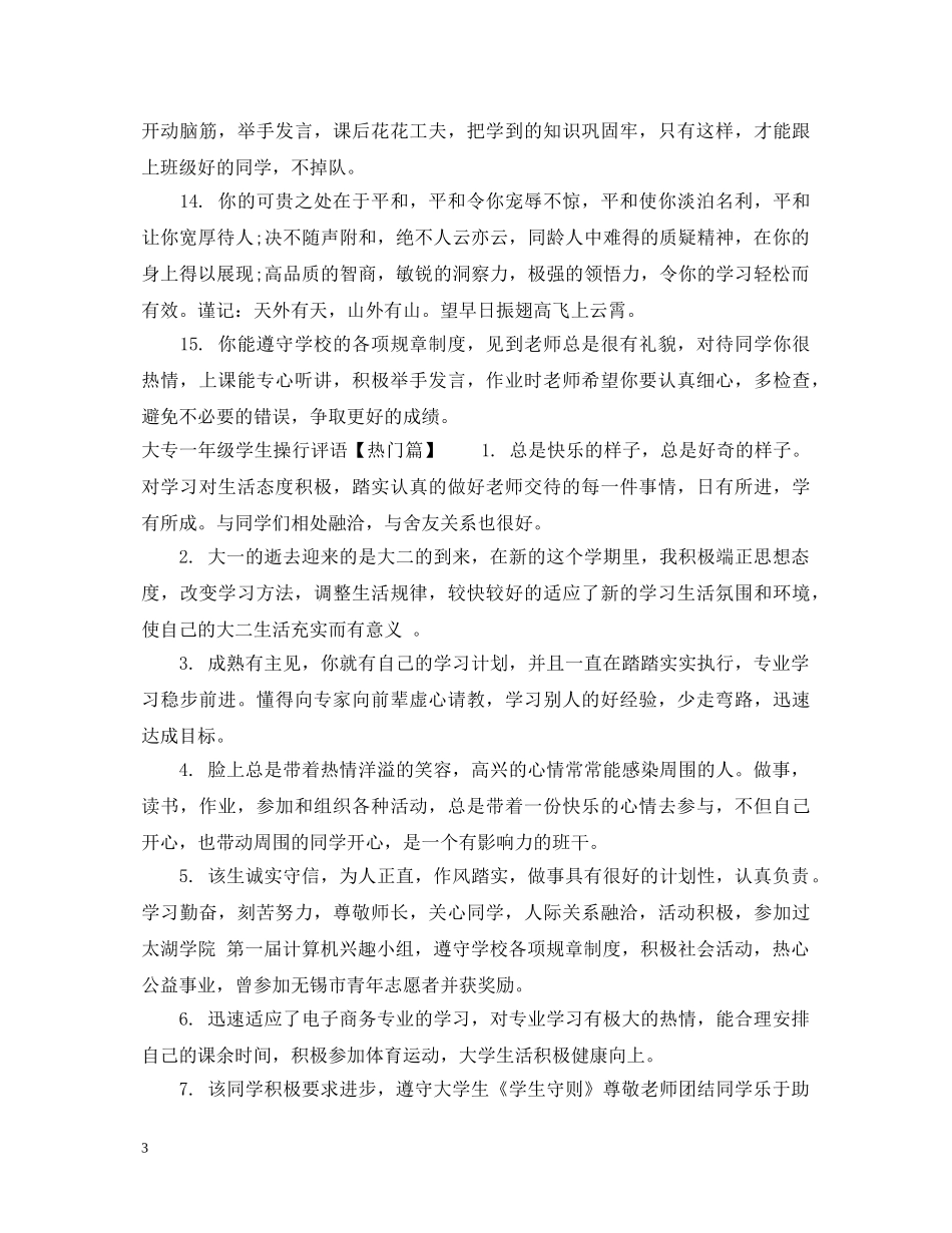 大专一年级学生操行评语 _第3页