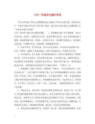 大专一年级学生操行评语 