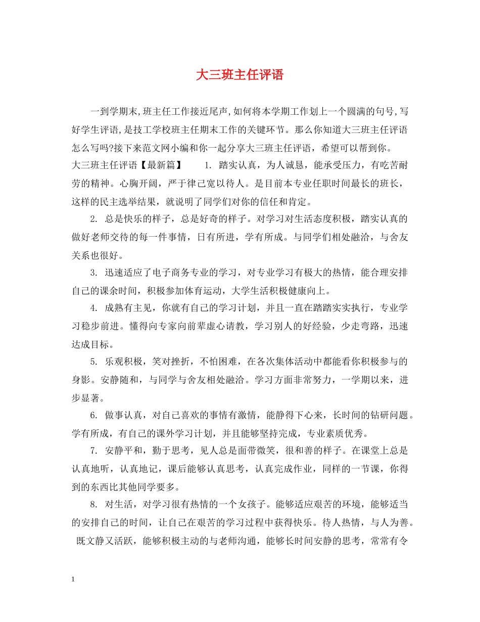 大三班主任评语 _第1页