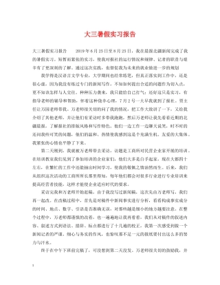 大三暑假实习报告 