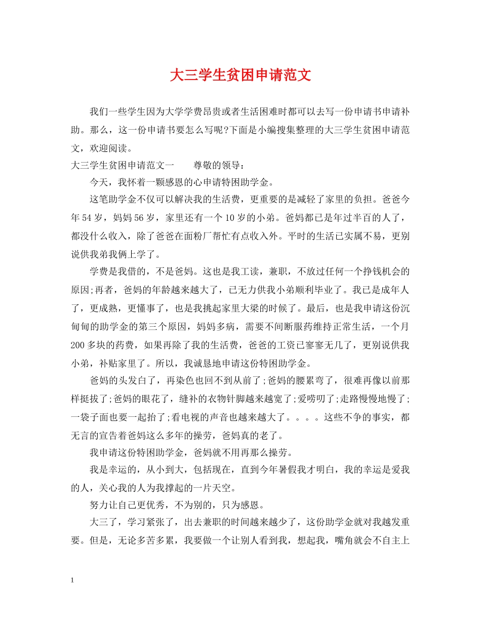大三学生贫困申请范文 _第1页