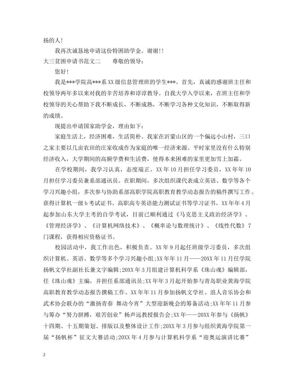 大三学生贫困申请范文 _第2页