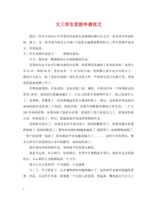 大三学生贫困申请范文 