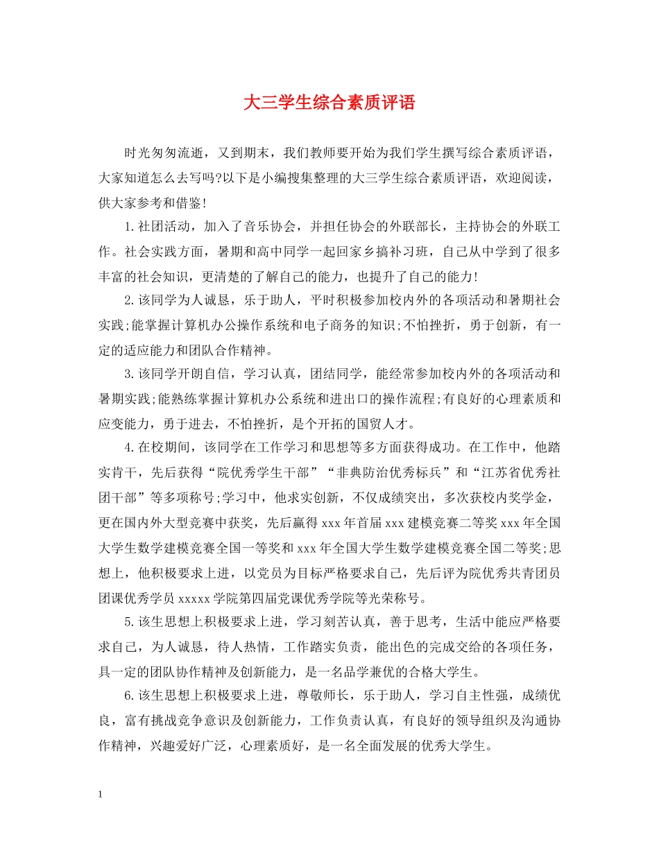大三学生综合素质评语 _第1页