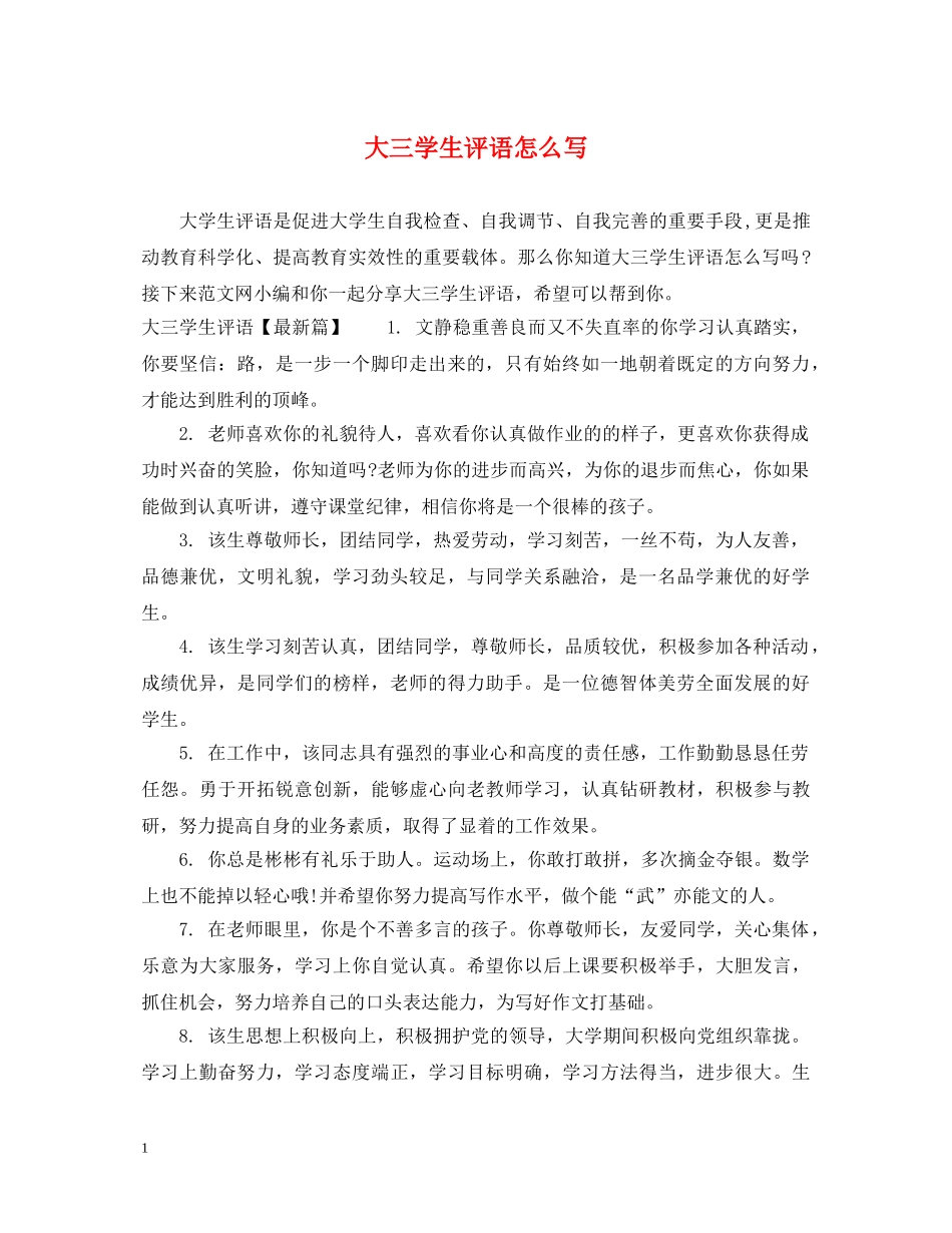 大三学生评语怎么写 _第1页