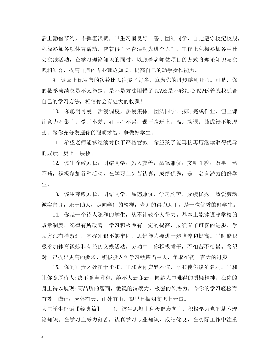 大三学生评语怎么写 _第2页