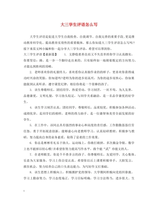 大三学生评语怎么写 