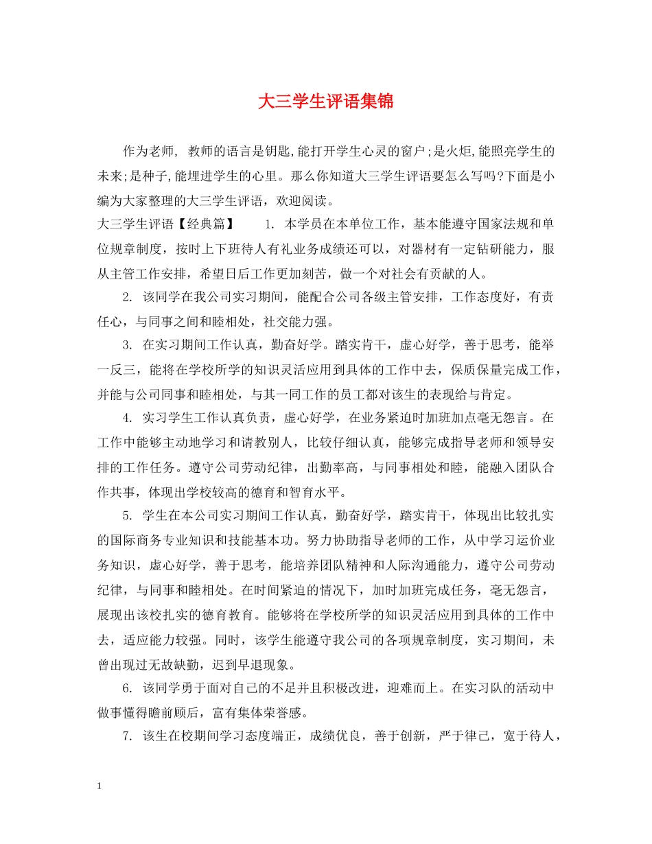 大三学生评语集锦 _第1页