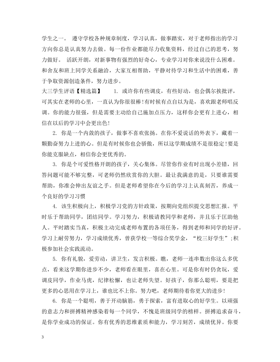 大三学生评语集锦 _第3页