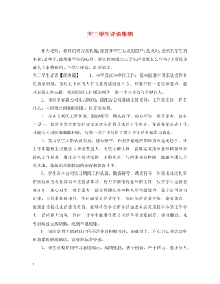 大三学生评语集锦 