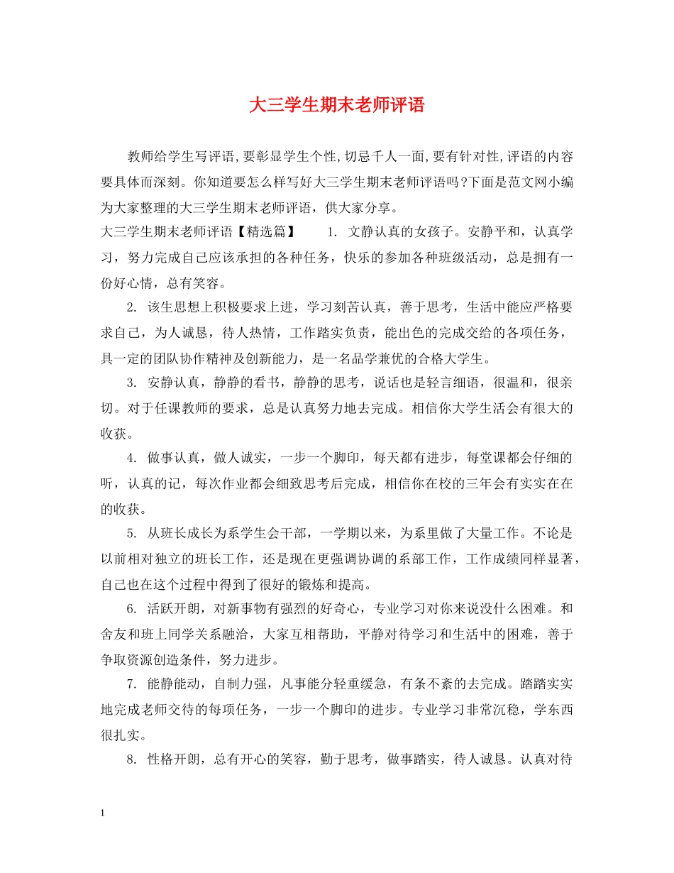 大三学生期末老师评语 _第1页