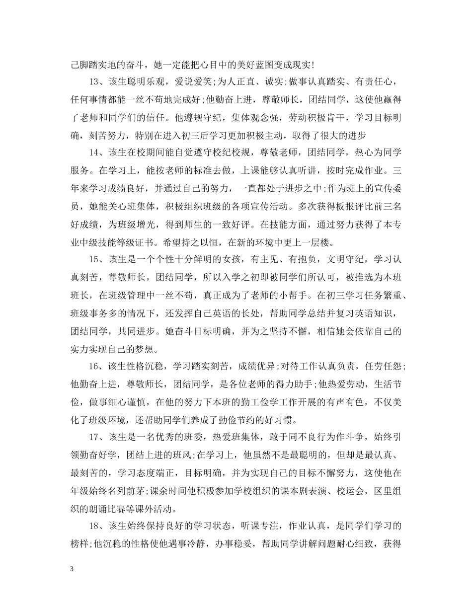 大三三好学生评语大全 _第3页