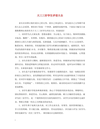 大三三好学生评语大全 