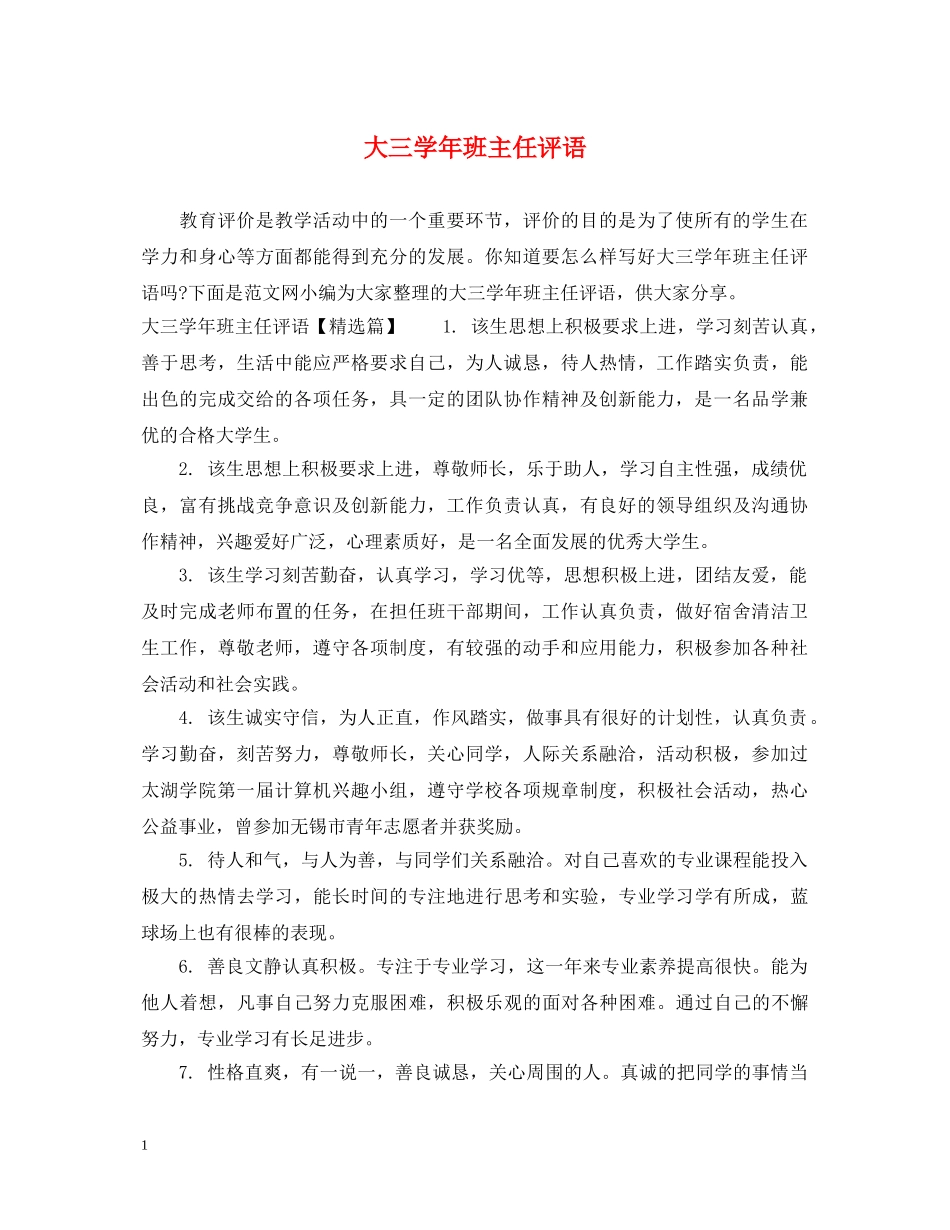 大三学年班主任评语 _第1页