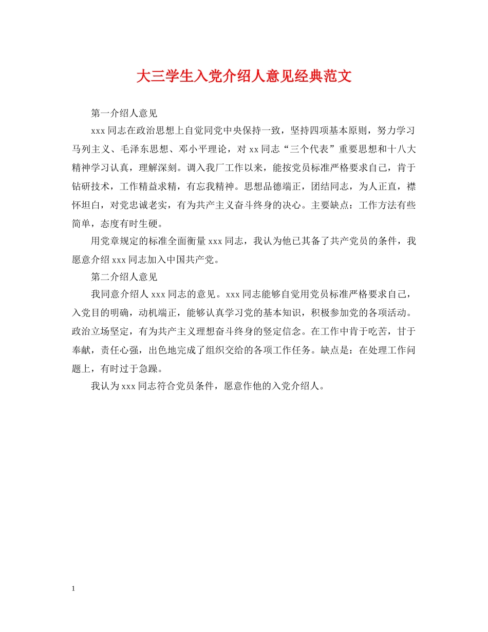 大三学生入党介绍人意见经典范文 _第1页