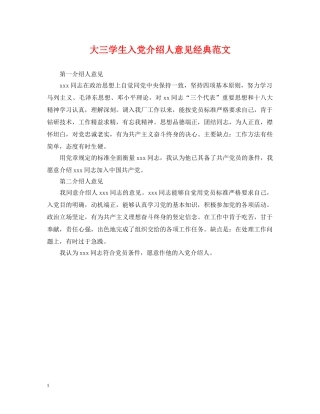 大三学生入党介绍人意见经典范文 