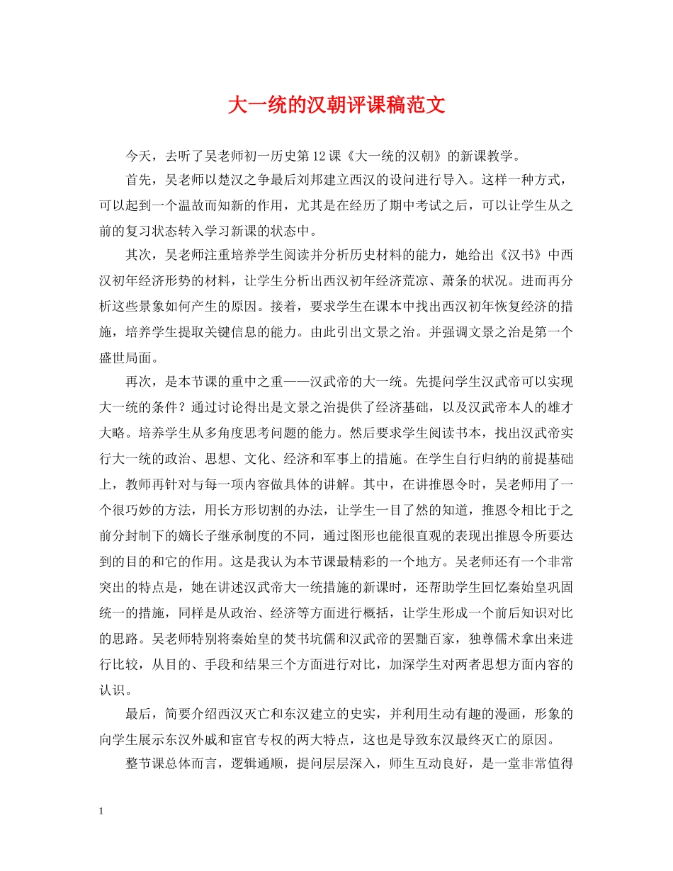 大一统的汉朝评课稿范文 _第1页