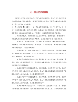 大一班主任评语模版 