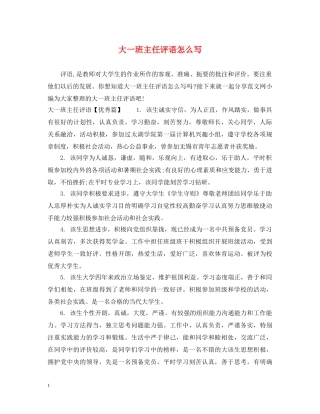 大一班主任评语怎么写 