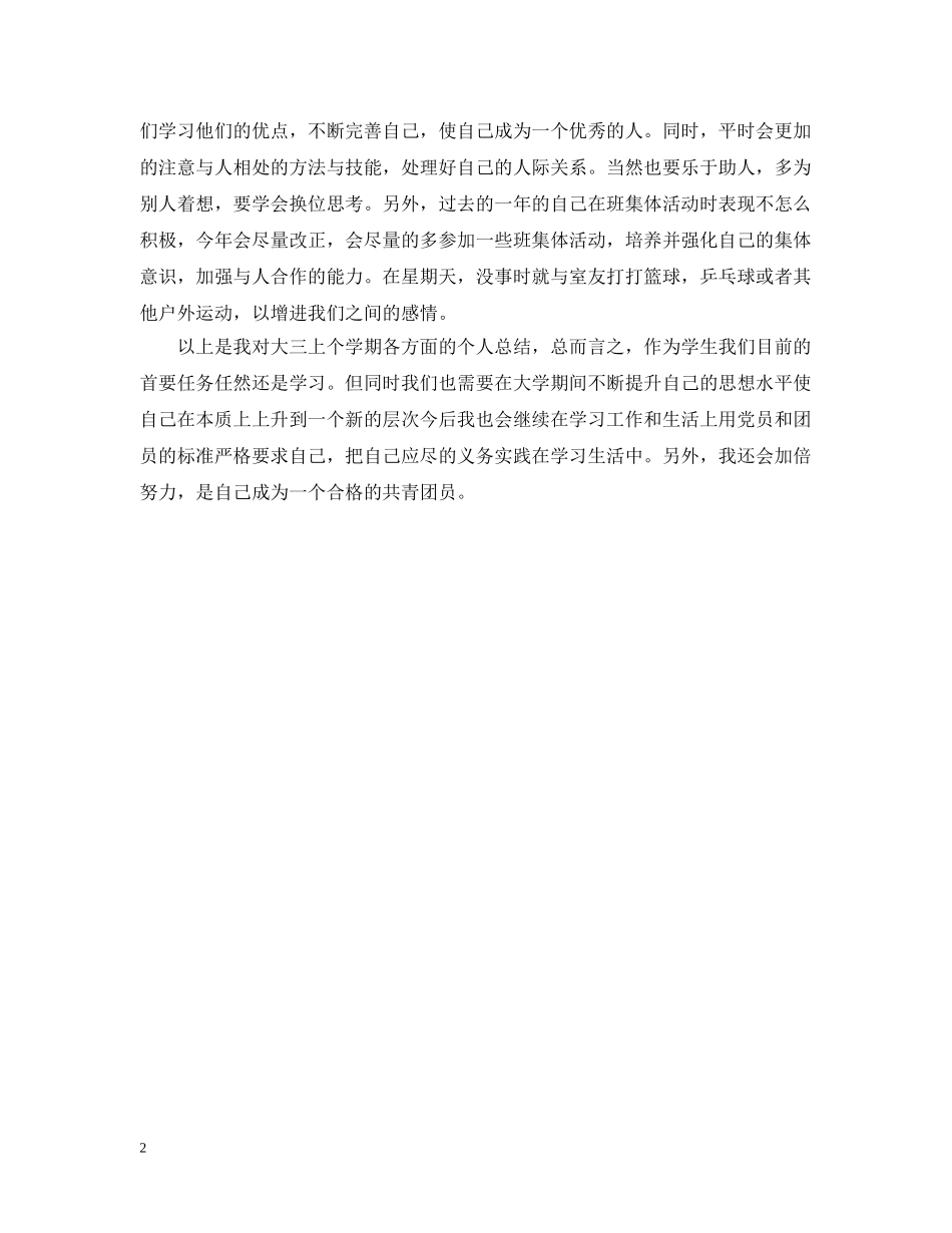 大三学生团员自我评议 _第2页