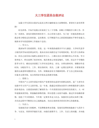 大三学生团员自我评议 