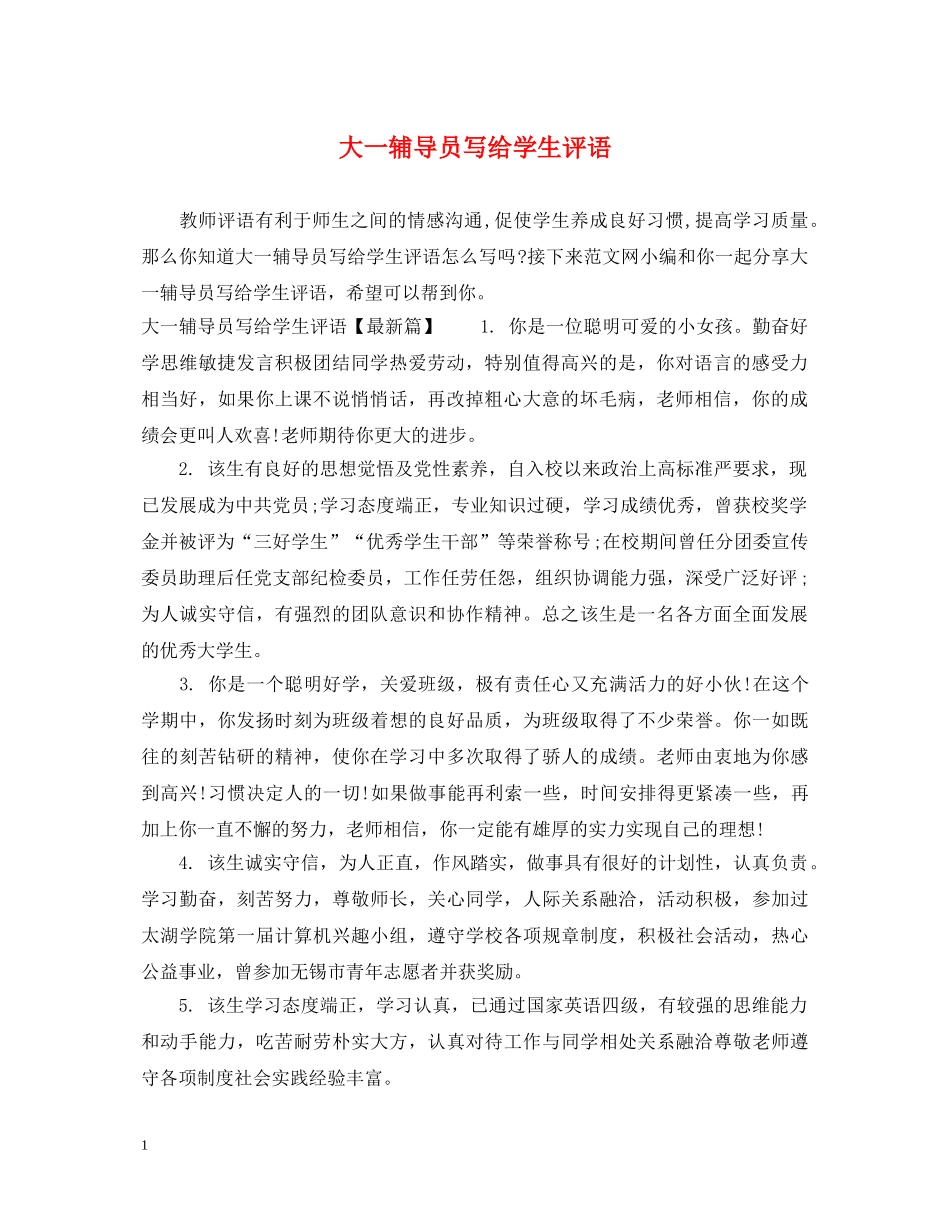 大一辅导员写给学生评语 _第1页