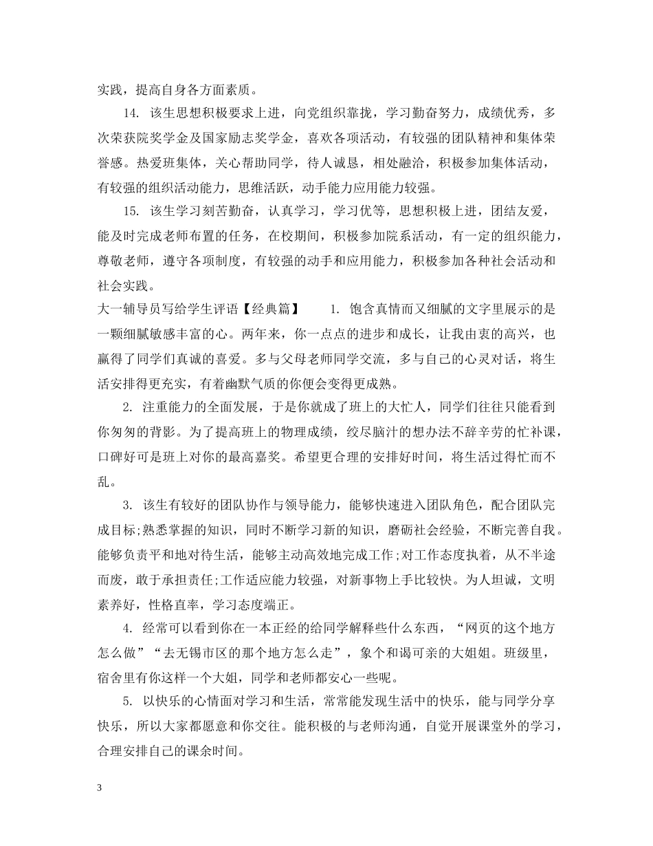 大一辅导员写给学生评语 _第3页