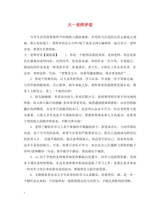 大一老师评语 