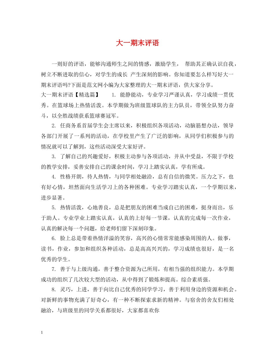 大一期末评语 _第1页