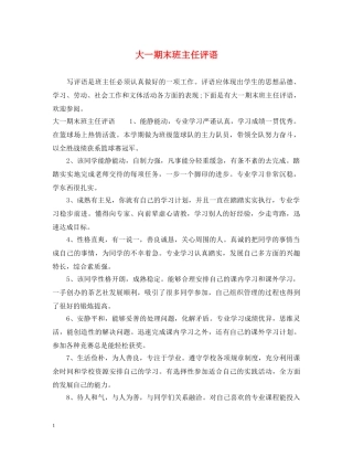 大一期末班主任评语 