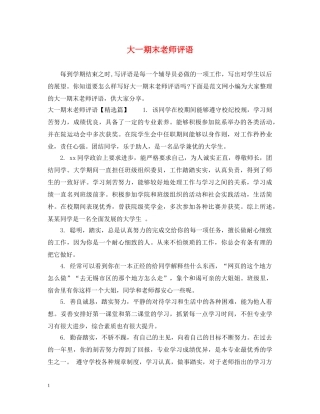 大一期末老师评语 