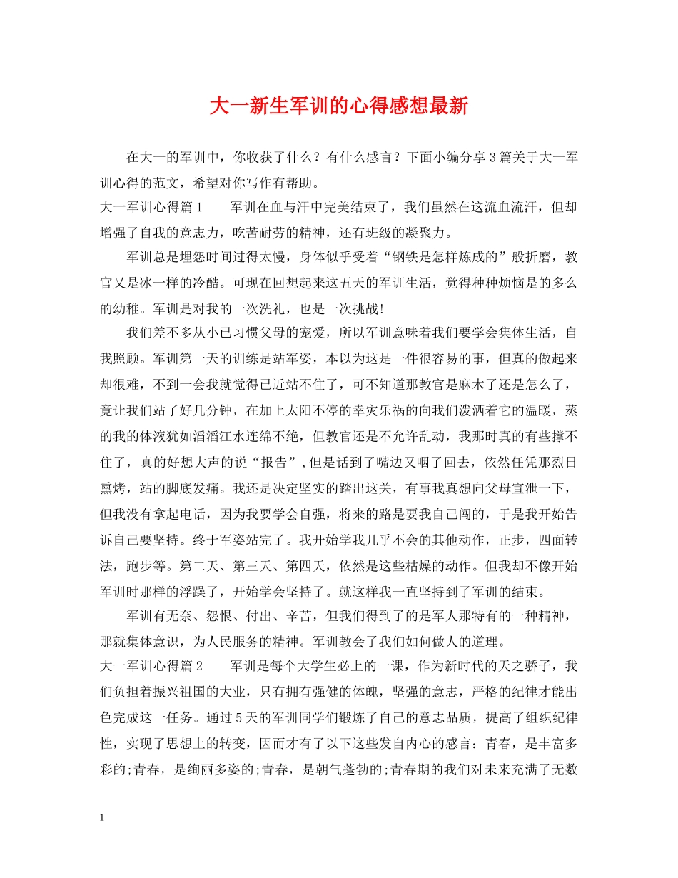 大一新生军训的心得感想最新 _第1页