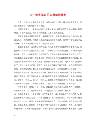 大一新生军训的心得感想最新 
