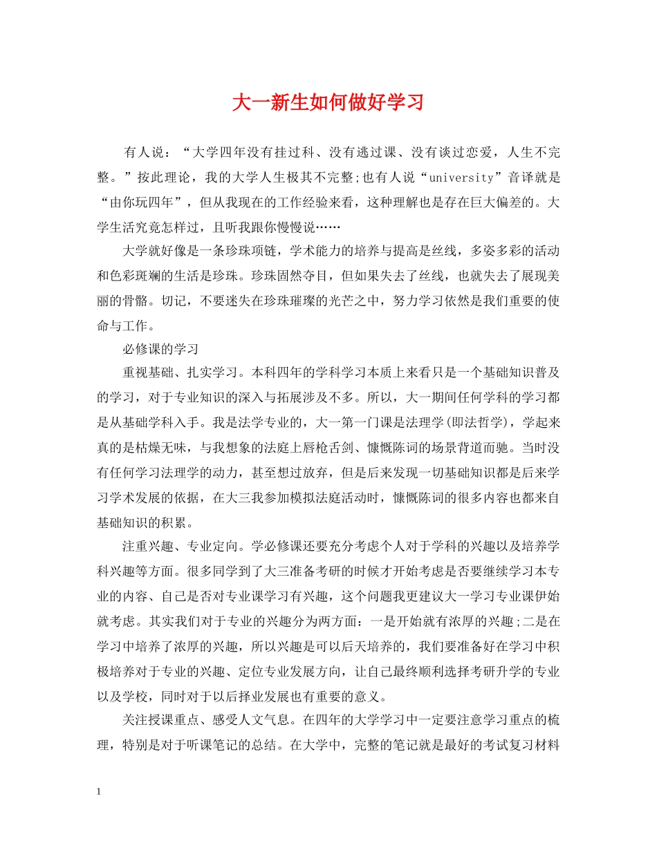 大一新生如何做好学习 _第1页