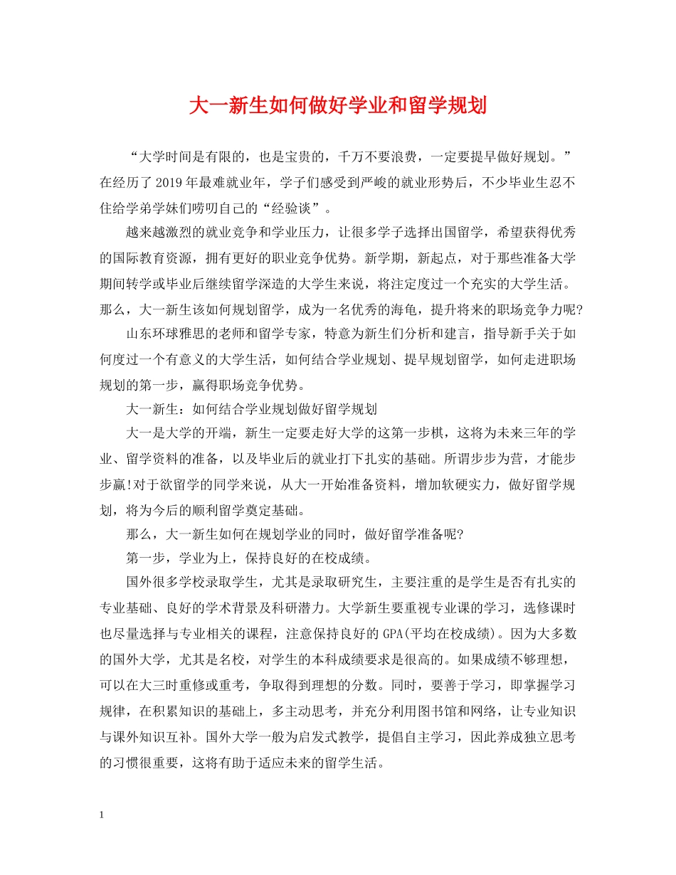 大一新生如何做好学业和留学规划 _第1页