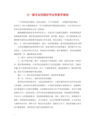 大一新生如何做好学业和留学规划 