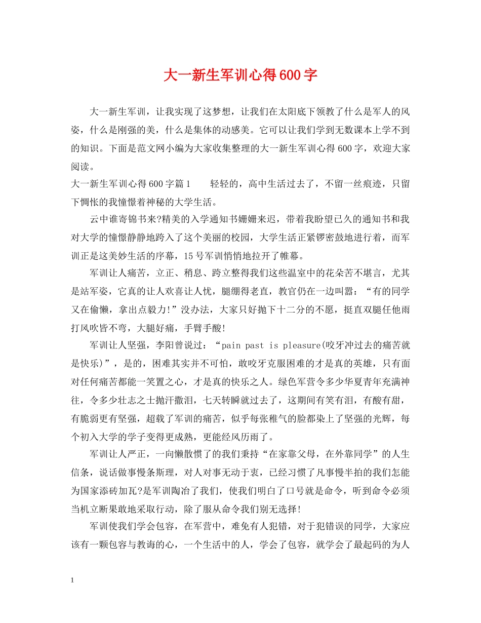 大一新生军训心得600字 _第1页