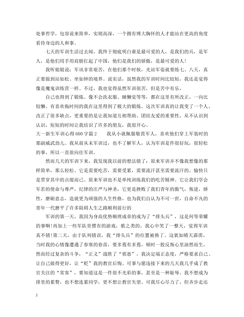 大一新生军训心得600字 _第2页