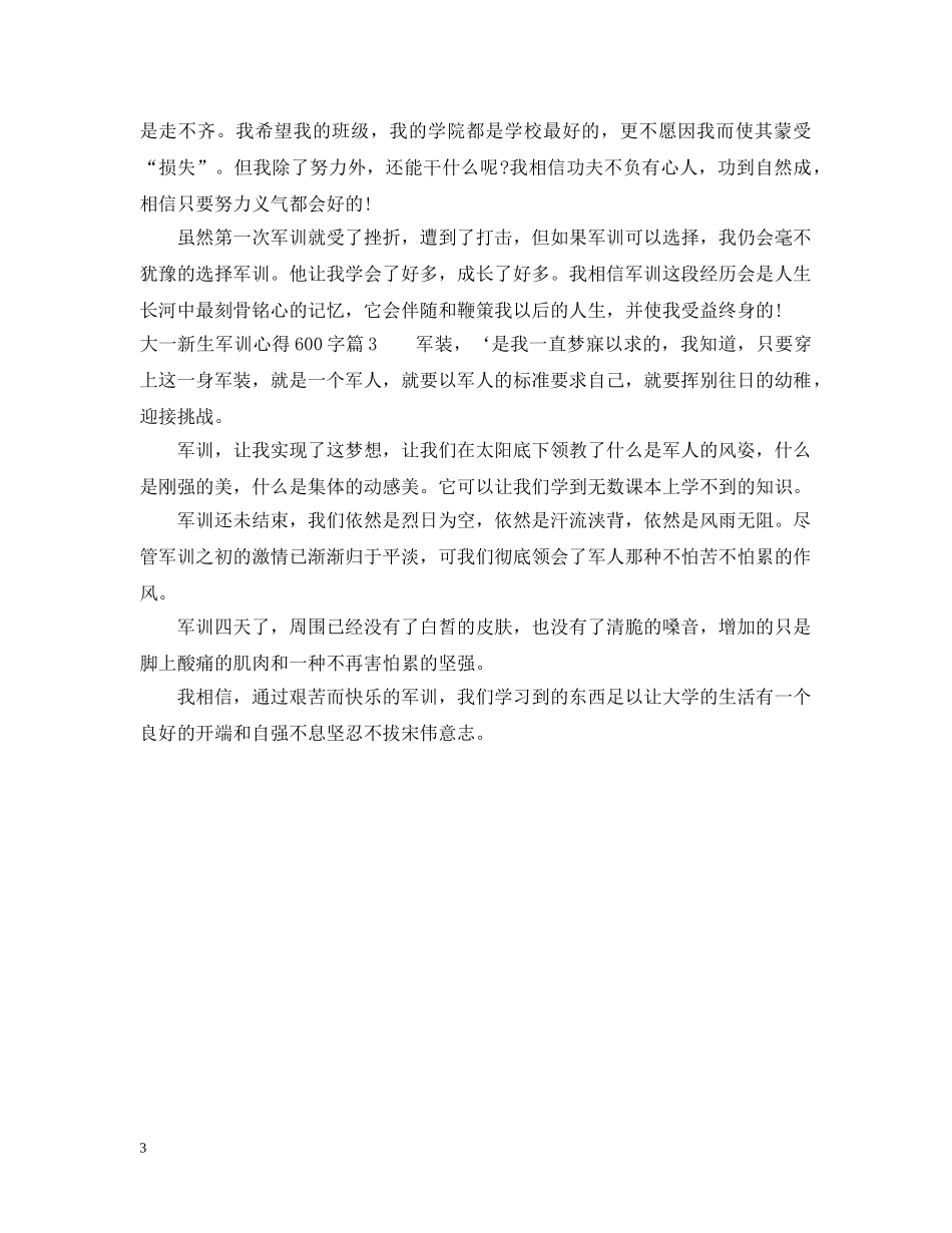 大一新生军训心得600字 _第3页
