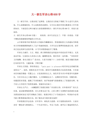大一新生军训心得600字 