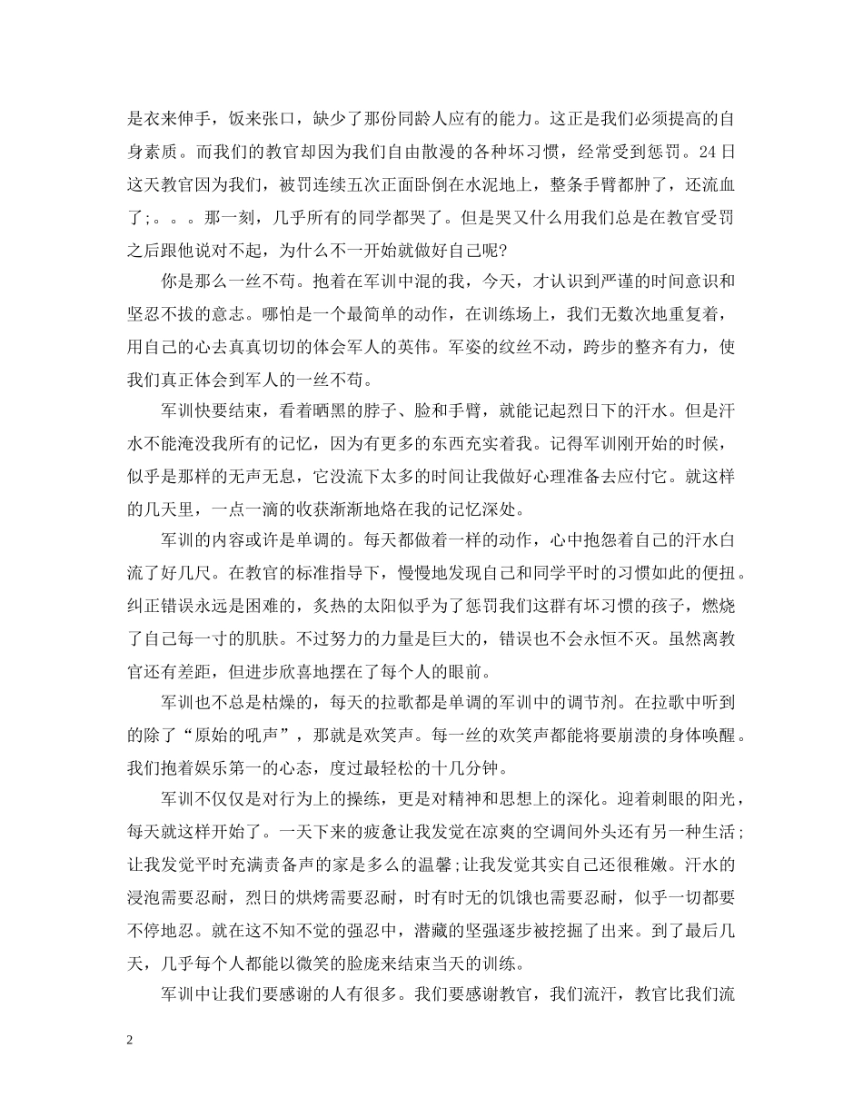 大一新生军训心得范文 _第2页